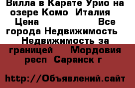 Вилла в Карате Урио на озере Комо (Италия) › Цена ­ 144 920 000 - Все города Недвижимость » Недвижимость за границей   . Мордовия респ.,Саранск г.